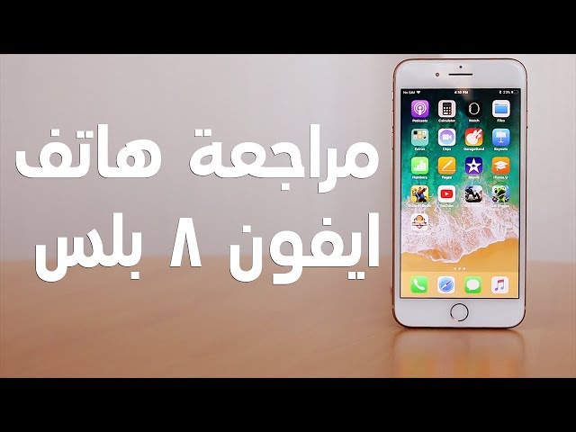 Should you buy the iPhone 8 Plus? - هل ستشتري ايفون 8 بلس ؟