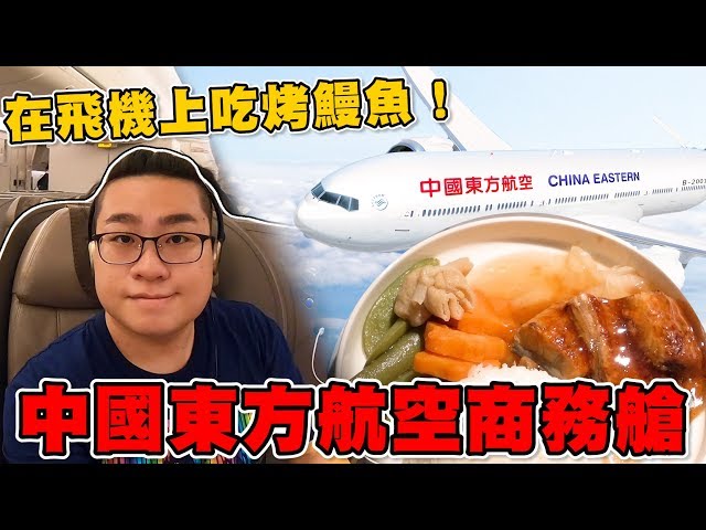 【Joeman】在飛機上吃烤鰻魚！中國東方航空商務艙體驗 China Eastern Airline 777 Business Class