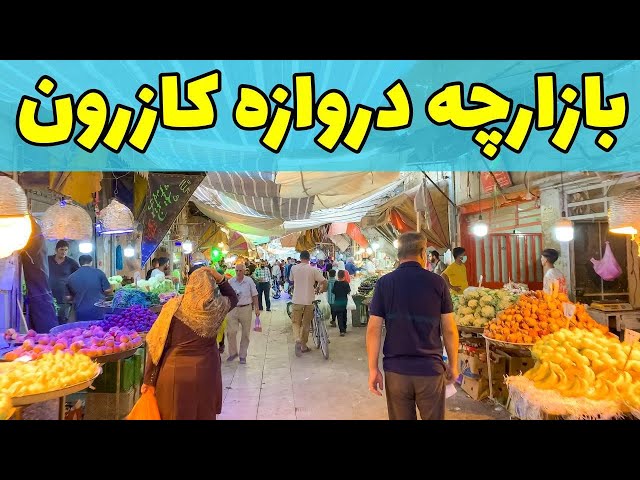 بازارچه دروازه کازرون شیراز