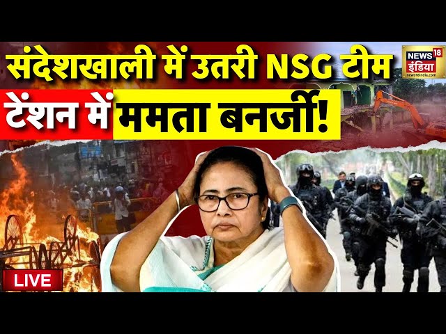 SandeshKhali News Live | संदेशखाली पहुंची NSG की टीम | Mamata Banerjee | West Bengal | Shahjahan