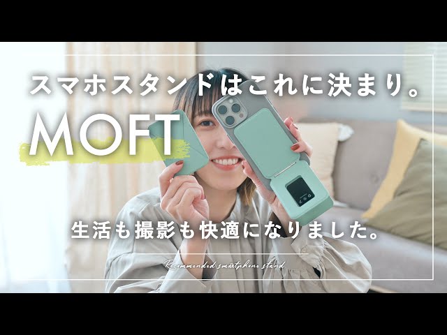 【MOFT】iPhoneケース迷ってたらこれ！スマホスタンド使って生活も撮影も快適になりました。| MOVAS | 七変化マルチスタンド | Snap-on スタンド