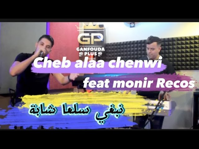 Cheb alaa chenwi 2023 © nebri sel3a Chaba (نبغي سلعة شابة) ft Mounir ricos