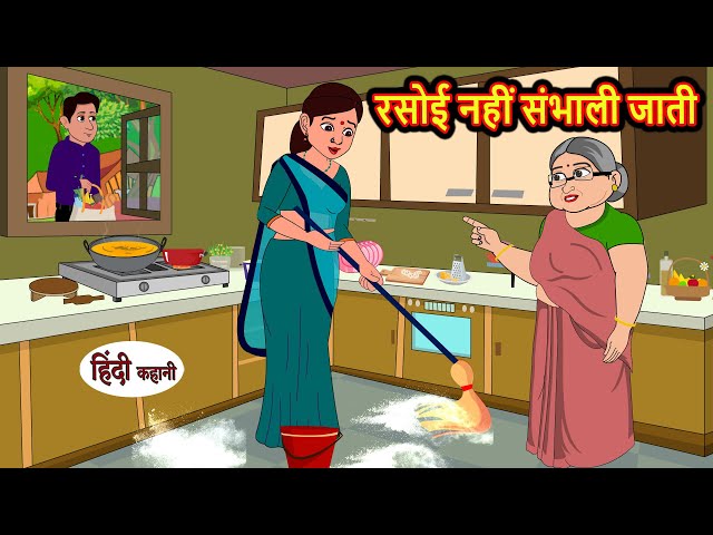 रसोई नहीं संभाली जाती | Stories in Hindi | Bedtime Stories | Moral Stories | Fairy Tales | Kahani