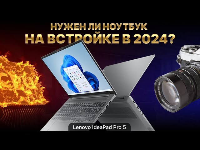 Какой ноутбук выбрать 2024 с iGPU Radeon 780M? Обзор Lenovo IdeaPad Pro 5 на AMD Ryzen 7 7840HS