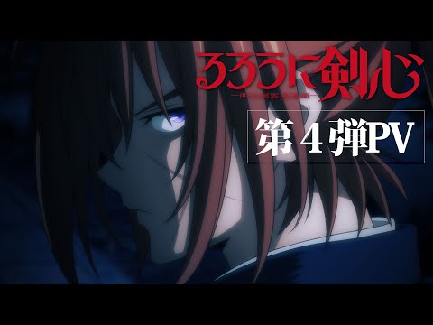 TVアニメ「るろうに剣心 －明治剣客浪漫譚－」2023年7月放送予定