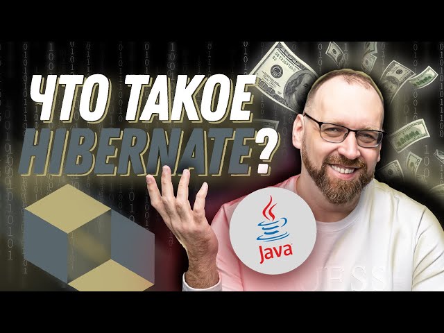 Что такое Hibernate для Java-разработчика?