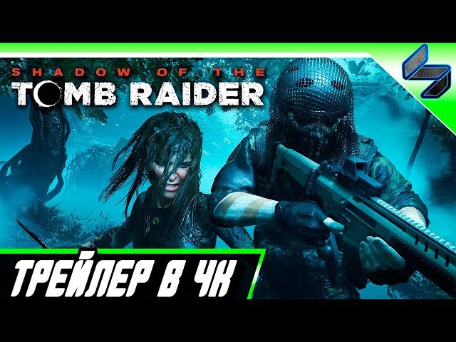Трейлер Shadow Of The Tomb Raider в 4K - Прохождение На Релизе