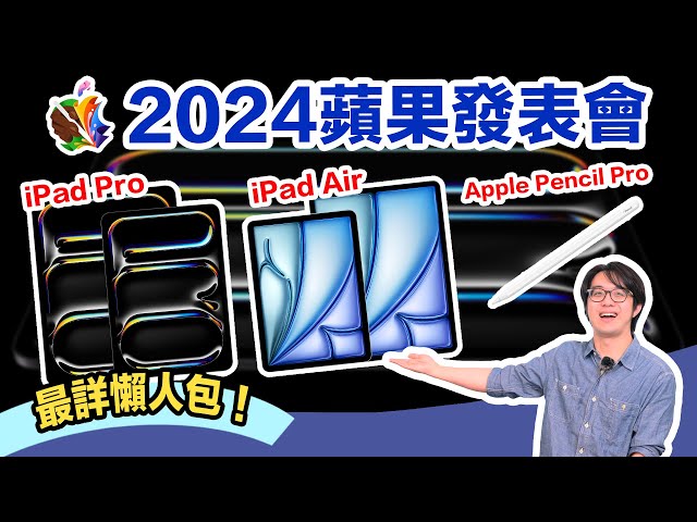 大驚喜！2024春季蘋果發表會懶人包：M4 iPad Pro/iPad Air/Apple Pencil Pro都値得買？