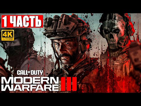 Call Of Duty Modern Warfare 3 Прохождение