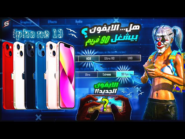 مراجعة ايفون 13 هل بيدعم 90 فريم في ببجي!! مميزات وعيوب وتجربة iPhone 13 🔥