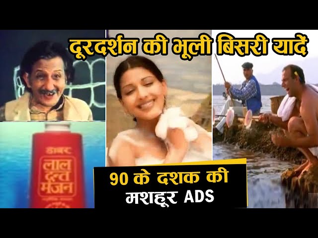 90 के दशक की दूरदर्शन पर आने वाली सबसे मशहूर टीवी विज्ञापन | Doordarshan ki Bhooli bisri yaadein - 1