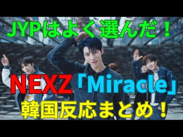 「NEXZ-Miracle」韓国の反応まとめ！JYPはよく選んだ！