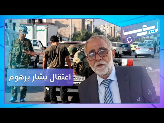 خاص من اللاذقية: اعتقال بشار برهوم من منزله بعد هجومه على إيران | ريبوست