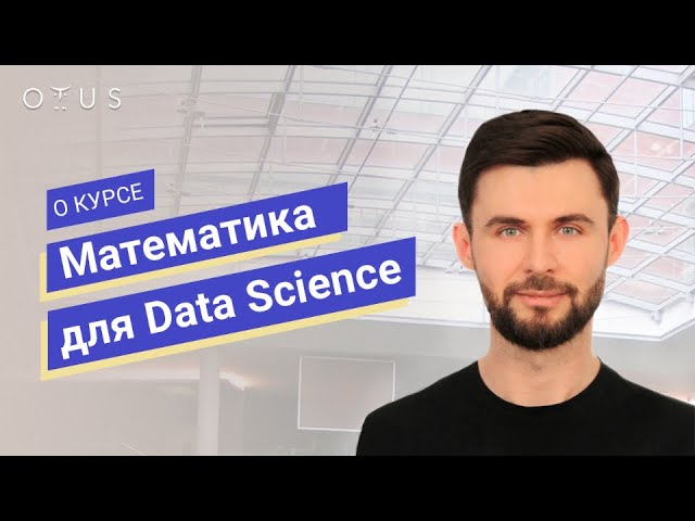 Математика для Data Science // Петр Лукьянченко о курсе OTUS