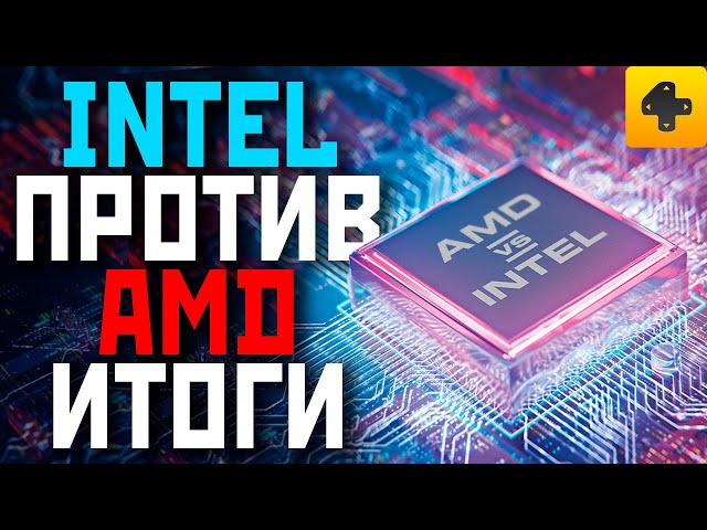 Intel против AMD - кто победил в битве процессоров? Взлом Playstation 5