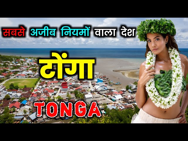टोंगा के इस वीडियो को एक बार जरूर देखे // Amazing Facts About Tonga in Hindi