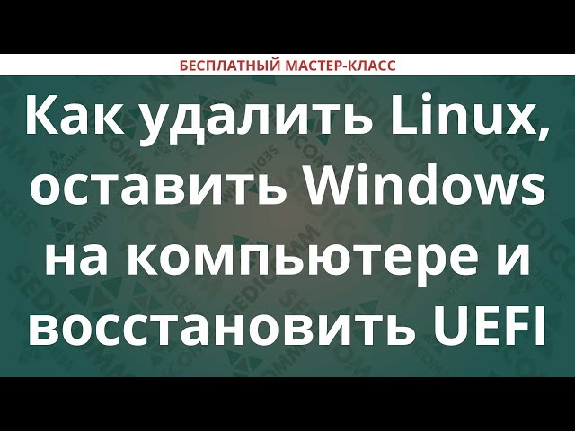 Как удалить Linux, оставить Windows на компьютере и восстановить UEFI загрузчик