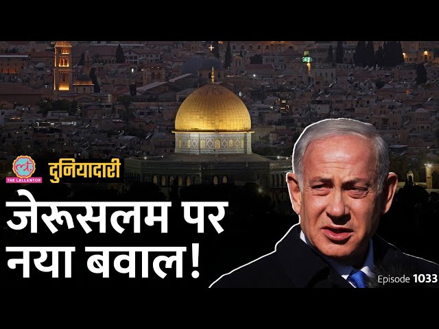 मुस्लिम, यहूदी और ईसाइयों के सबसे पवित्र शहर Jerusalem पर इतनी जंग क्यों होती है? Duniyadari E1033