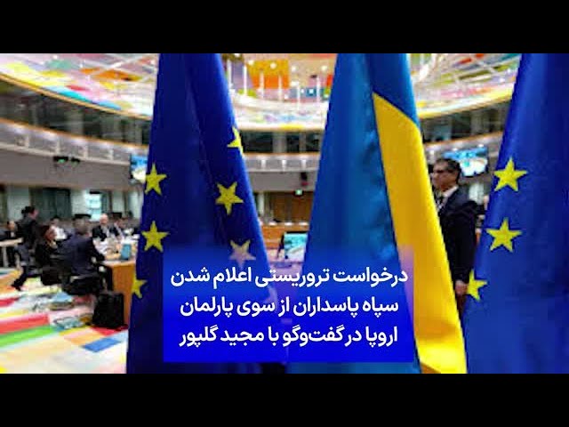 درخواست تروریستی اعلام شدن سپاه پاسداران از سوی پارلمان اروپا در گفت‌وگو با مجید گلپور