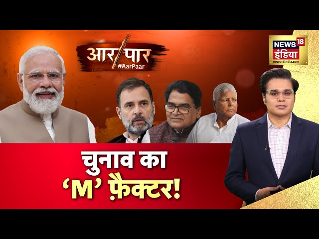 Aar Paar With Amish Devgan: Rahul Gandhi | PM Modi | Opposition | Lok Sabha Election | | News18