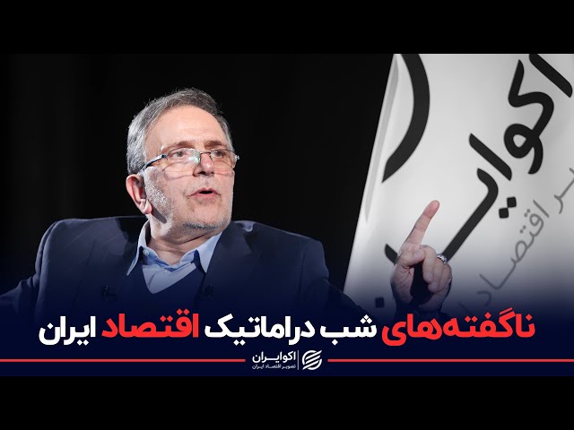 قسمت دوم مصاحبه اکوایران با ولی الله سیف: ناگفته‌های شب دراماتیک اقتصاد ایران