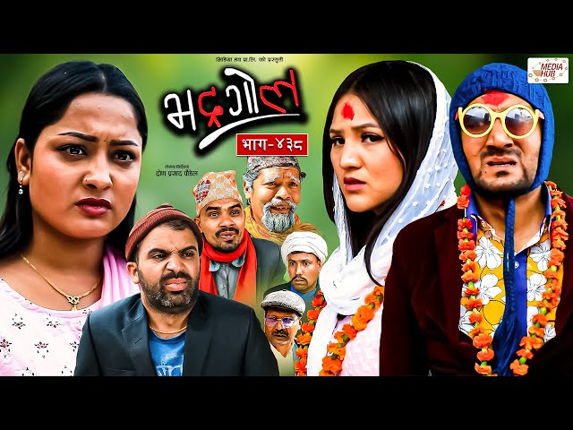 Bhadragol | भद्रगोल |  Ep - 438 | 26 Apr, 2024 | Yadav, Raju, Drona | Nepali comedy | Media Hub