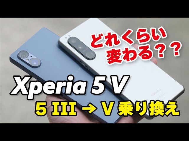 Xperia 5 III → 5 Vでどれくらい変わる？性能と電池持ち、カメラの画質を比較