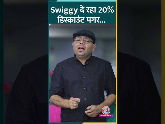 Swiggy दे रहा 20 फीसदी डिस्काउंट मगर इस ऑफर के लिए पैसा बहुत खर्च करना होगा #swiggy #zomato #ipo