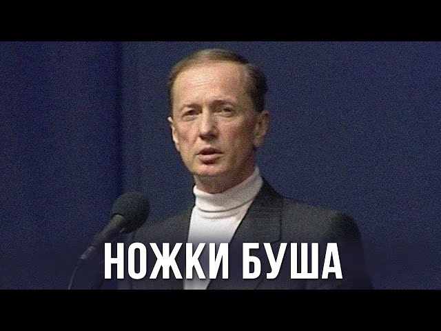 Михаил Задорнов «Ножки Буша» Концерт в Минске 2002