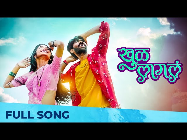 Khul Lagala - खुळ लागलं | Romantic Song | Padmanabh Gaikwad, Apurva Nisshad