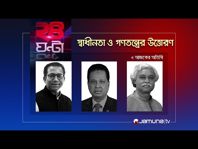 স্বাধীনতা ও গণতন্ত্রের উত্তোরণ | ২৪ ঘণ্টা | 24 Ghonta | 17 April 2024 | Jamuna TV