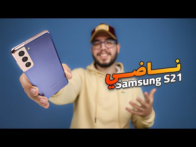 Samsung S21 - افضل هاتف مستعمل ممكن تشريه ب 2900 درهم