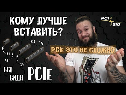 Что такое PCIe? Все виды скоростного интерфейса подключения PCIe 1.0-6.0 (x1 x4 x8 x18 x32)