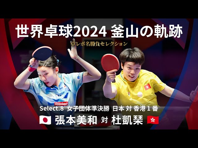 Takurepo Greatest Match Selections｜Miwa Harimoto vs Doo Hoi Kem  (WTTC2024BUSAN JPN vs HKG 1st)