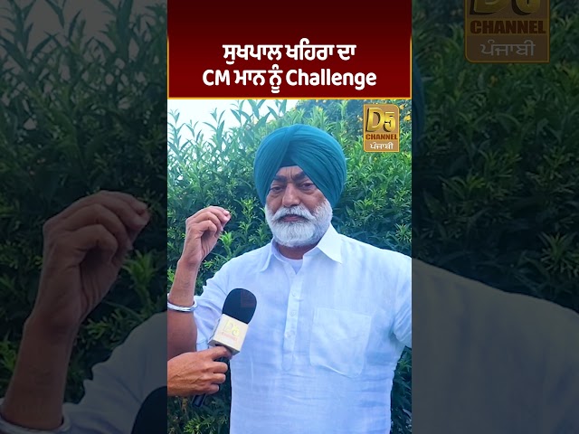 Sukhpal Khaira ਦਾ CM Mann ਨੂੰ Challenge #D5Shorts | D5 Channel Punjabi