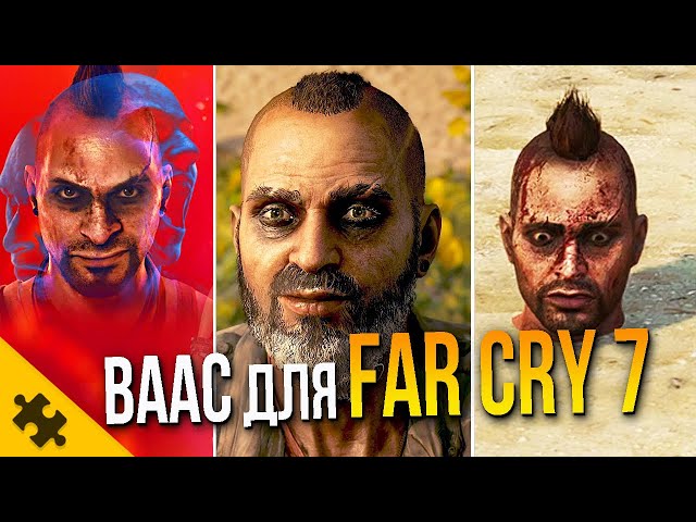 FAR CRY 6 DLC про ВААСА- секретная КОНЦОВКА ДЛЯ FAR CRY 7. СТАРЫЙ ВААС (Far Cry dlc Ваас)