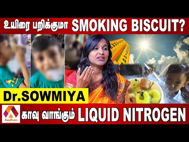 இனி SMOKING BISCUIT க்கு  NO சொல்லுங்க | Dr. Sowmiya MD (Hom) | Aadhan Tamil