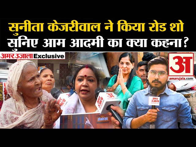 Sunita Kejriwal Road Show: सुनीता केजरीवाल के रोड शो में आम आदमी बताई 'मन की बात' | Amar Ujala