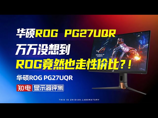 【显示器评测】华硕ROG PG27UQR：万万没想到，ROG竟然也走性价比？ ！