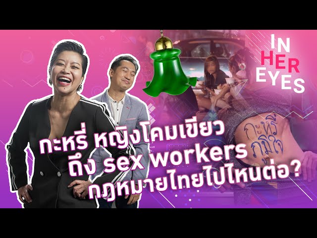 กะหรี่ หญิงโคมเขียว ถึง sex workers กฎหมายไทยไปไหนต่อ? #InHerEyes