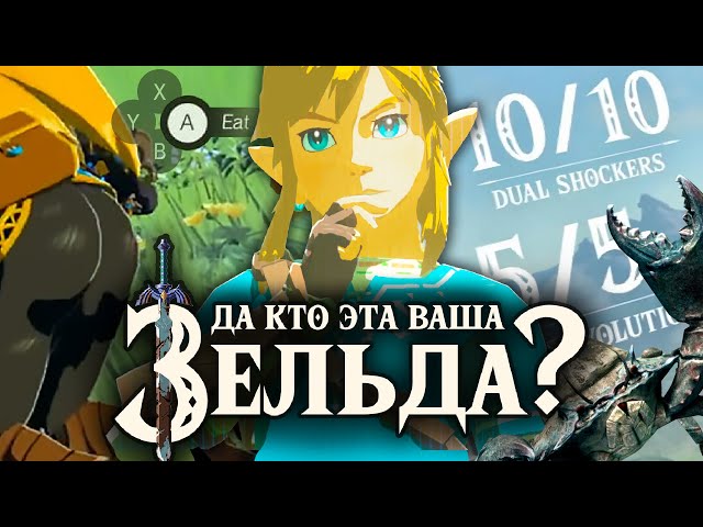 Что такое Zelda: Breath of the Wild, и как в неё играть