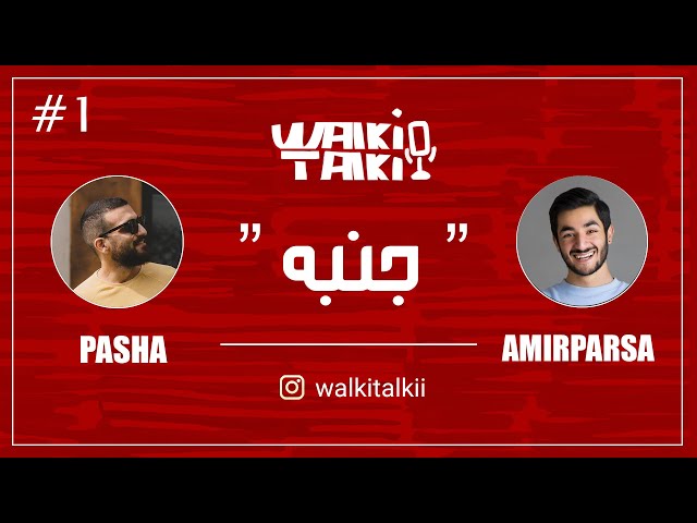 Walkie Talkie - Episode 01 |  واکی تاکی (قسمت اول - جنبه)