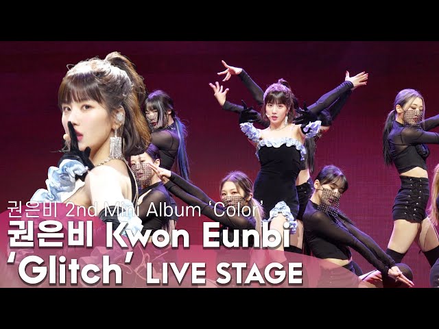 [LIVE] 권은비(Kwon Eun-bi) - 'Glitch' Title Track Stage | 2nd Mini Album [Color] Press Showcase