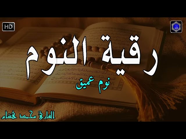 رقية النوم💚الرقية الشرعية للنوم بسهولة للرجال والنساء   best soothing Quran recitation for sleep