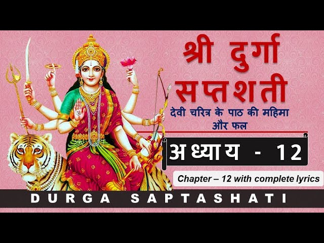 Durga Saptashati Chapter 12 | दुर्गा सप्तशती संपूर्ण अध्याय 12 | Complete Lyrics