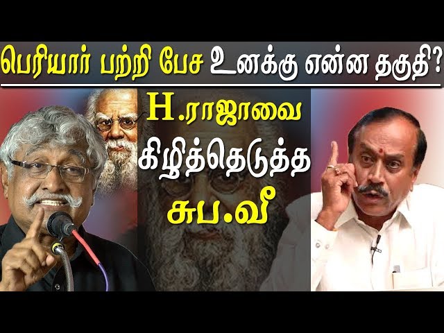 periyar 141 suba veerapandian speech subavee takes on h raja of bjp tamil news