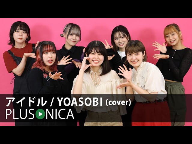 アイドル / YOASOBI (cover)