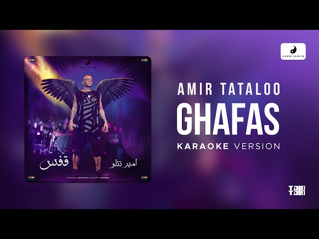 Amir Tataloo - Ghafas  - Karaoke Version ( امیر تتلو - قفس - کارائوکه )