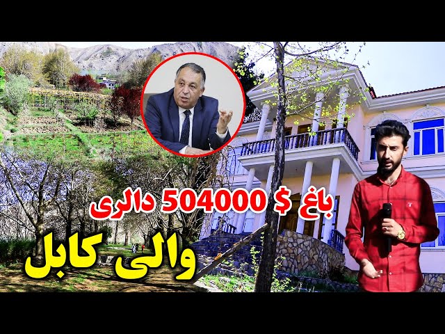 خانه و باغ $۵۰۴۰۰۰ دالری از والی کابل در دوران جمهوریت/گزارش امیر خالقی