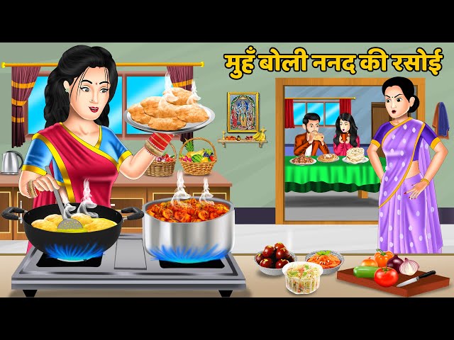 मुहँ बोली ननद की रसोई : Hindi Kahaniya | Hindi Moral Story | StoryTIme | Bedtime Stories | Khani